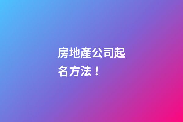 房地產公司起名方法！-第1張-公司起名-玄機派